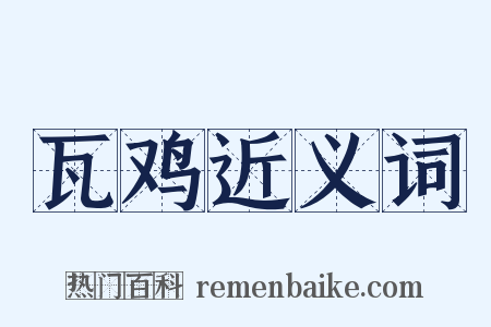 瓦鸡近义词是什么意思的图片